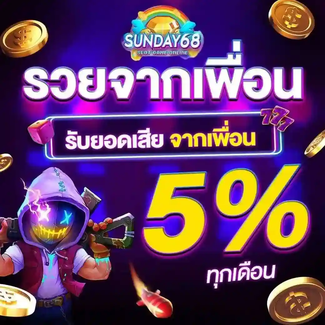 โปรโมชั่น5-SUNDY68